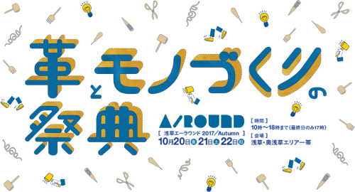 A/ROUND 開催！TOMITAはショールームにて革の感謝祭を行います。