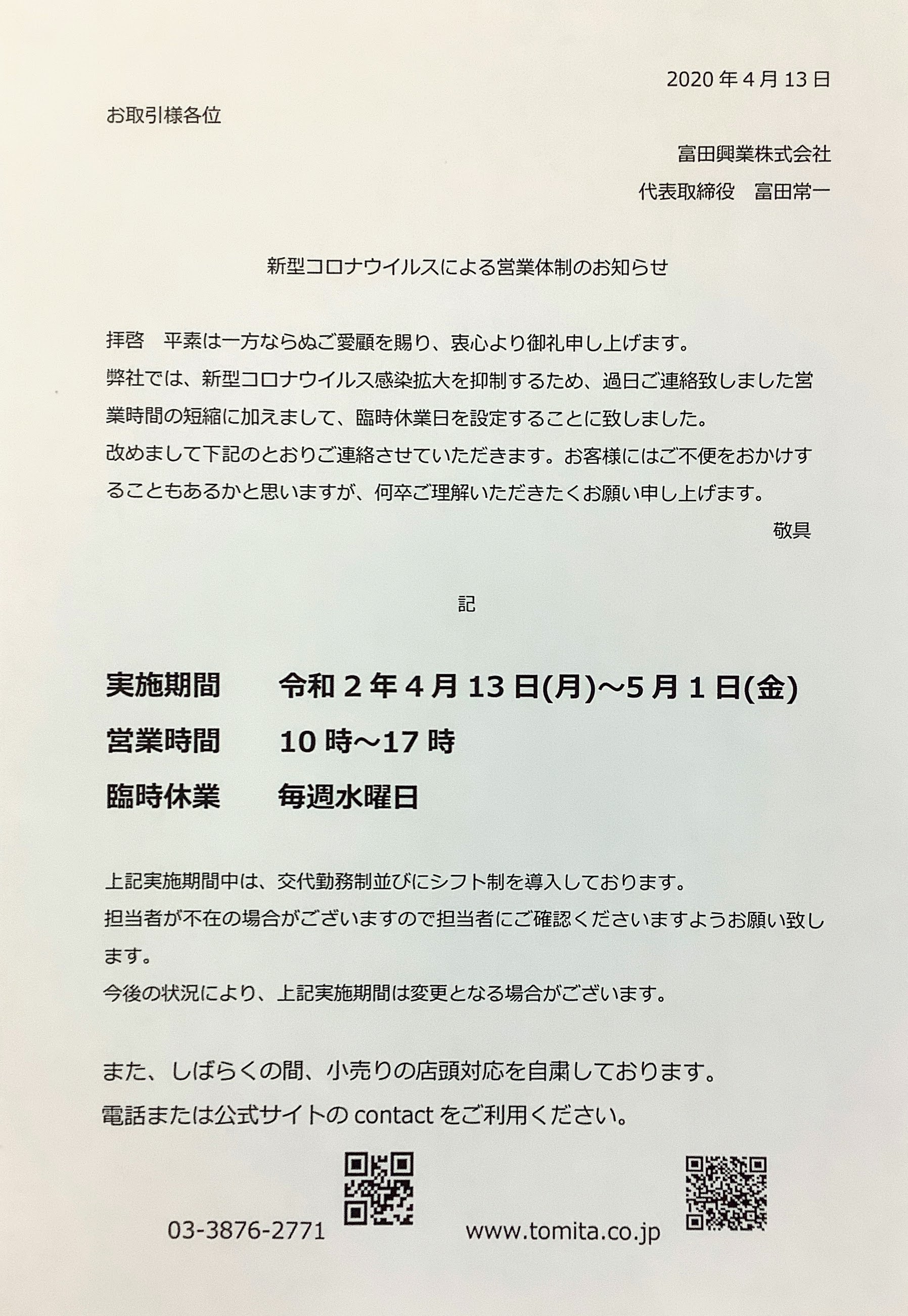 営業体制のお知らせ