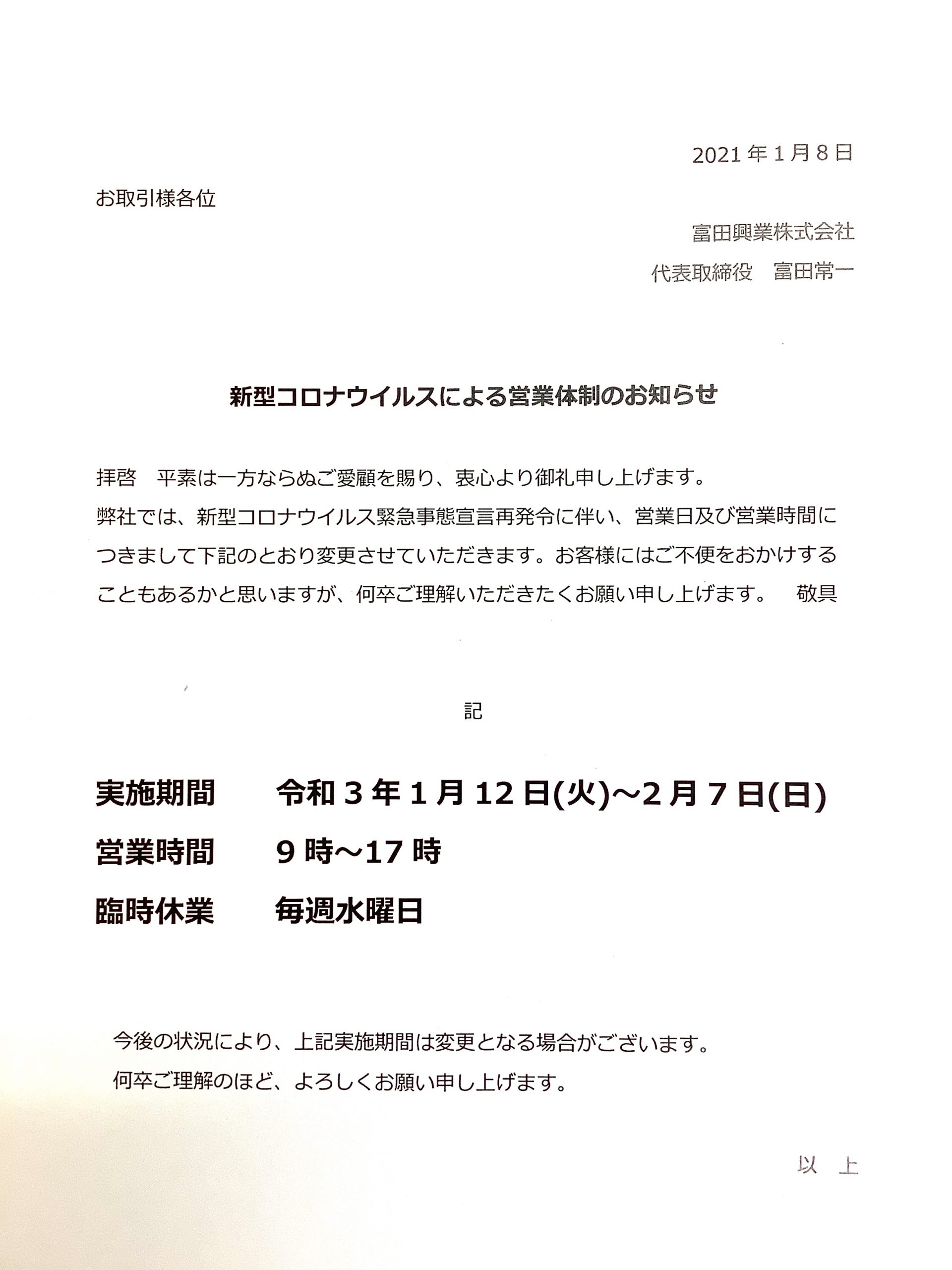 緊急事態宣言による営業体制のお知らせ