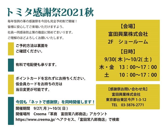 トミタ感謝祭2021秋　開催！