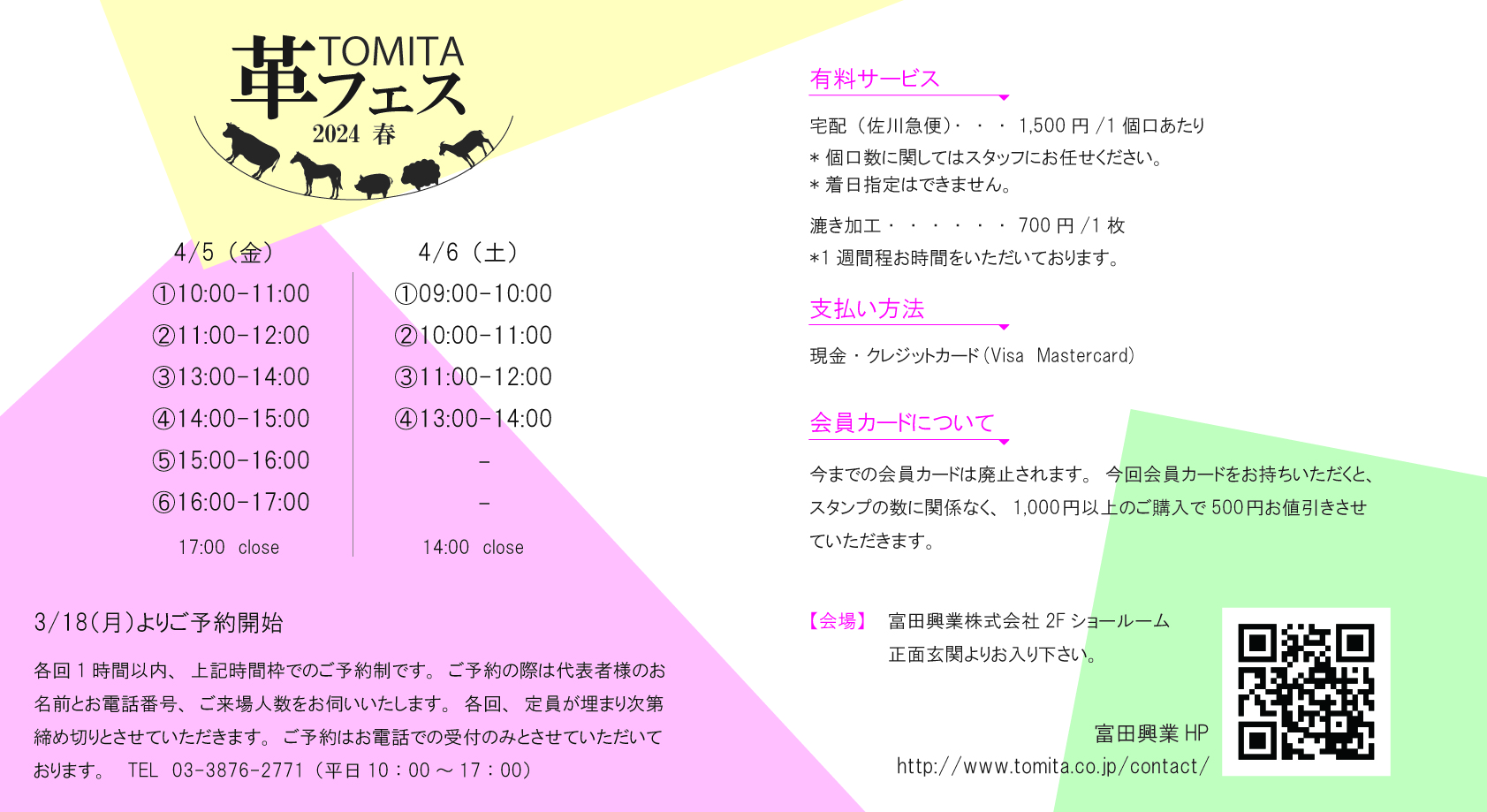 TOMITA革フェス2024春のご案内