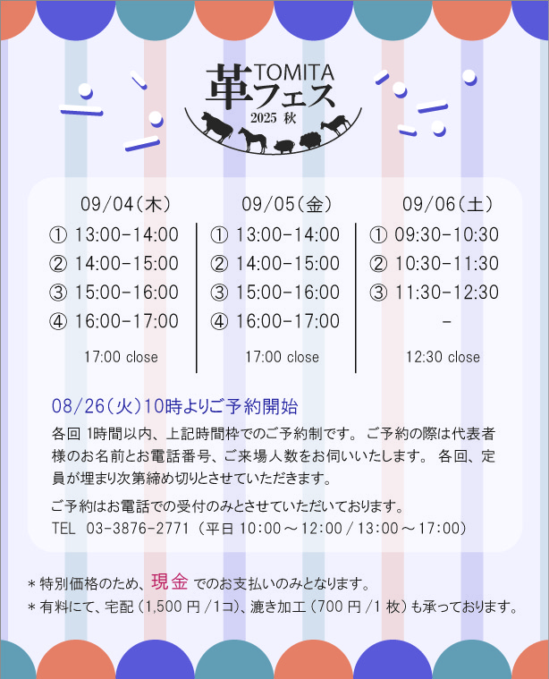 TOMITA革フェス2025秋のご案内